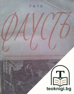 Фаустъ — корица