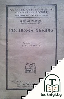 Госпожа Хьелде — корица