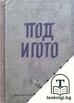 Под игото — корица