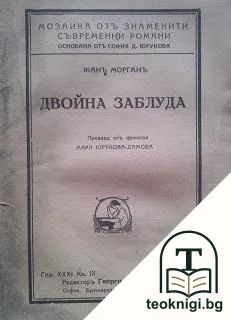 Двойна заблуда — корица