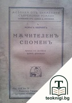 Мъчителенъ споменъ — корица
