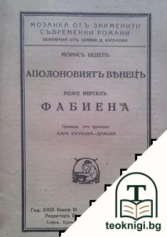 Аполоновиятъ венецъ / Фабиена — корица