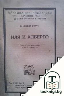 Иля и Алберто — корица