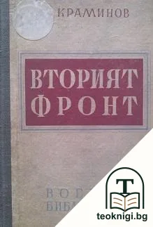 Вторият фронт — корица