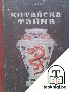 Китайска тайна — корица