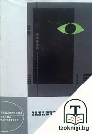 Заключената планета — корица