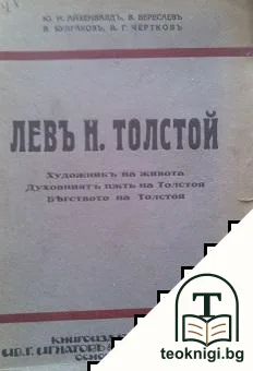 Левъ Н. Толстой — корица