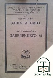 Баща и синъ; Заведението 55 — корица