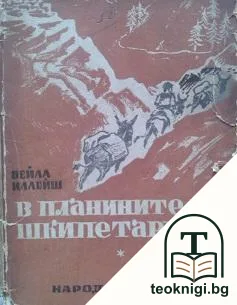 В планините на шкипетарите — корица