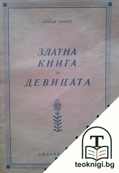 Златна книга за девицата — корица