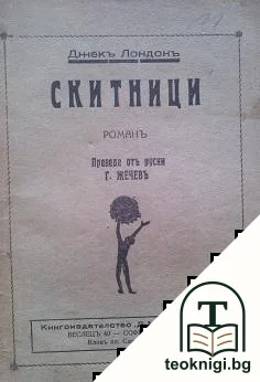 Скитници — корица