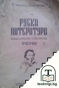Руска литература: Пушкинъ, Лермонтовъ, Гоголъ, Тургеневъ — корица