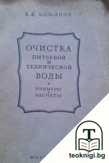 Очистка питьевой и технической воды (примеры и расчеты) — корица