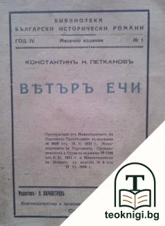 Ветъръ ечи — корица