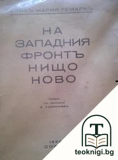 На Западния фронтъ нищо ново — корица