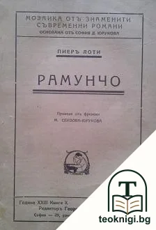 Рамунчо — корица