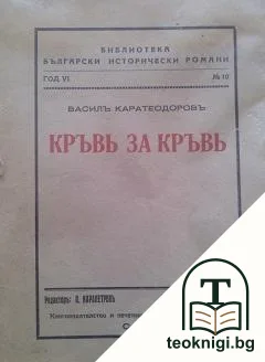 Кръвь за кръвь — корица