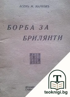 Борба за брилянти — корица