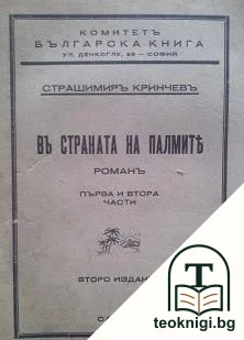 Съчинения. Томъ 1: Въ страната на палмите — корица