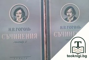 Съчинения. Том 1-2 — корица