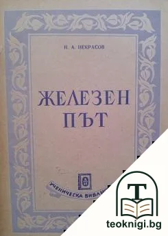 Железен път — корица