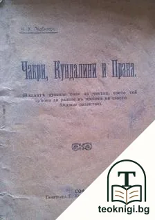 Чакри, Кундалини и Прана — корица