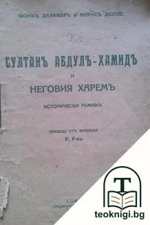 Султанъ Абдулъ-Хамидъ и неговия харемъ — корица