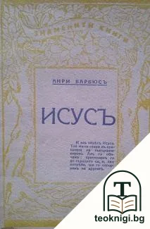 Исусъ — корица