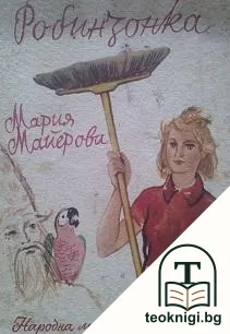 Робинзонка — корица