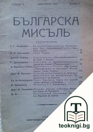 Българска мисъль. Кн. 2 / 1935 — корица