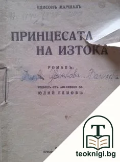 Принцесата на Изтока. Част 1-2 — корица