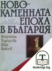 Новокаменната епоха в България — корица