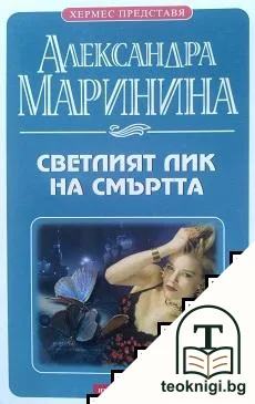 Светлият лик на смъртта — корица