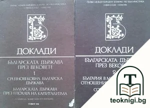 Доклади. Българската държава през вековете. Том 1-2 — корица