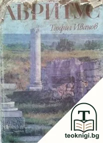 Абритус. Римски кастел и ранно византийски град в Долна Мизия — корица