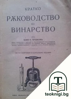 Кратко ръководство по винарство — корица