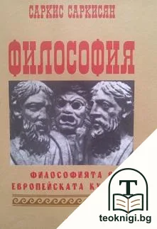 Философия: Философията в европейската култура — корица