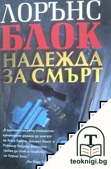 Надежда за смърт — корица