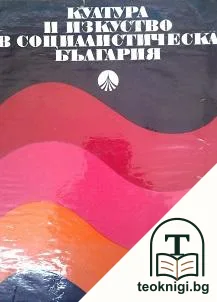 Култура и изкуство в социалистическа България — корица