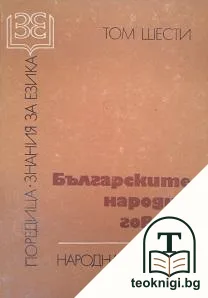 Българските народни говори. Том 6 — корица