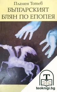 Българският блян по епопея — корица