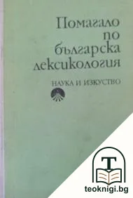 Помагало по българска лексикология — корица