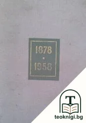 Освобождението на България от турско иго — корица