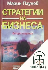 Стратегии на бизнеса — корица
