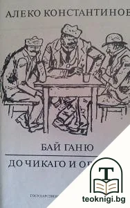 Бай Ганю / До Чикаго и обратно — корица
