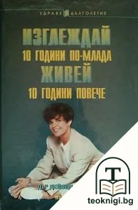 Изглеждай 10 години по-млада, живей 10 години повече — корица