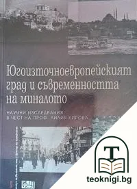 Югоизточноевропейският град и съвременността на миналото — корица