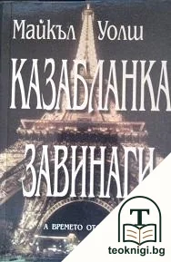 Казабланка завинаги — корица