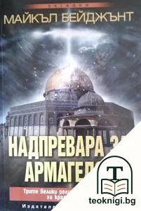 Надпревара за Армагедон — корица