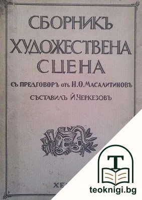 Сборникъ художествена сцена — корица